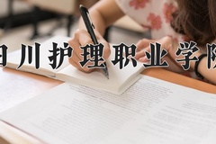 2024年四川护理职业学院在河南计划招生人数（附学费及专业录取分)