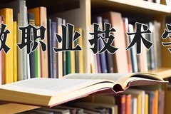 2024年安徽职业技术学院在河南计划招生人数（附学费及专业录取分)