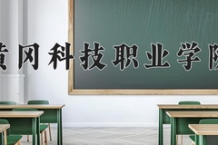 2024年黄冈科技职业学院在四川计划招生人数（附学费及专业录取分)