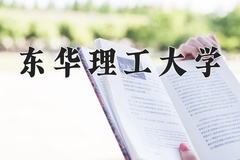 2024年东华理工大学在河南计划招生人数（附学费及专业录取分)