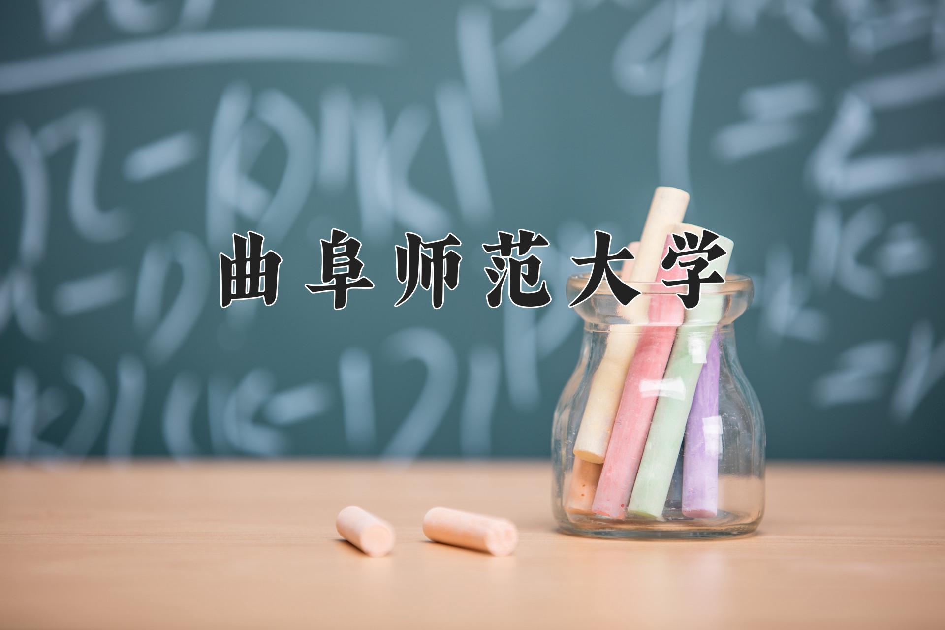 曲阜师范大学