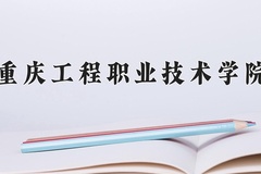 2024年重庆工程职业技术学院在河南计划招生人数（附学费及专业录取分)