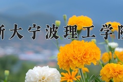 2024年浙大宁波理工学院在四川计划招生人数（附学费及专业录取分)