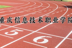 2024年重庆信息技术职业学院在河南计划招生人数（附学费及专业录取分)