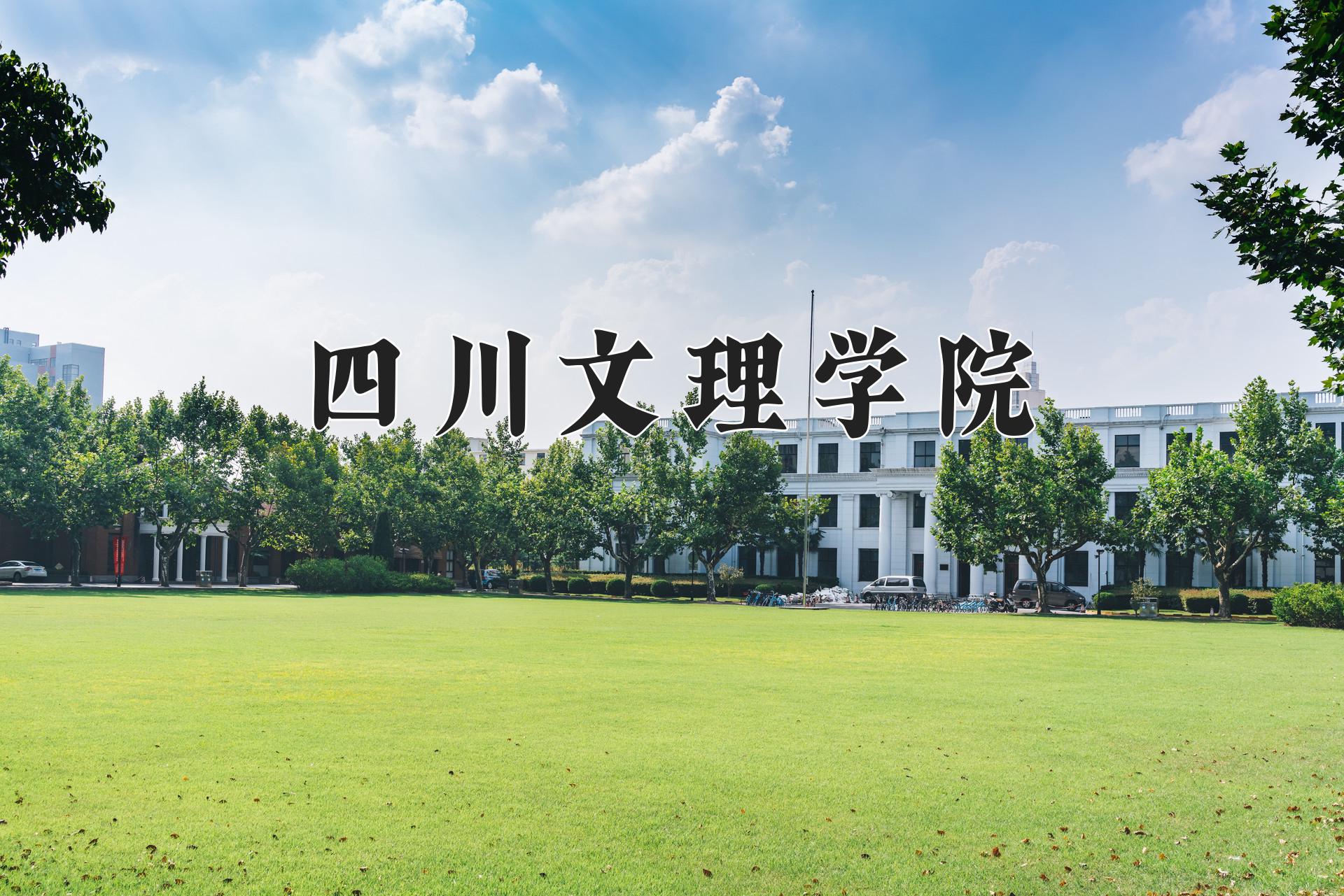 四川文理学院