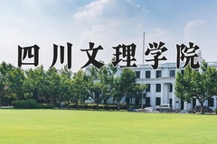 2024年四川文理学院在河南计划招生人数（附学费及专业录取分)