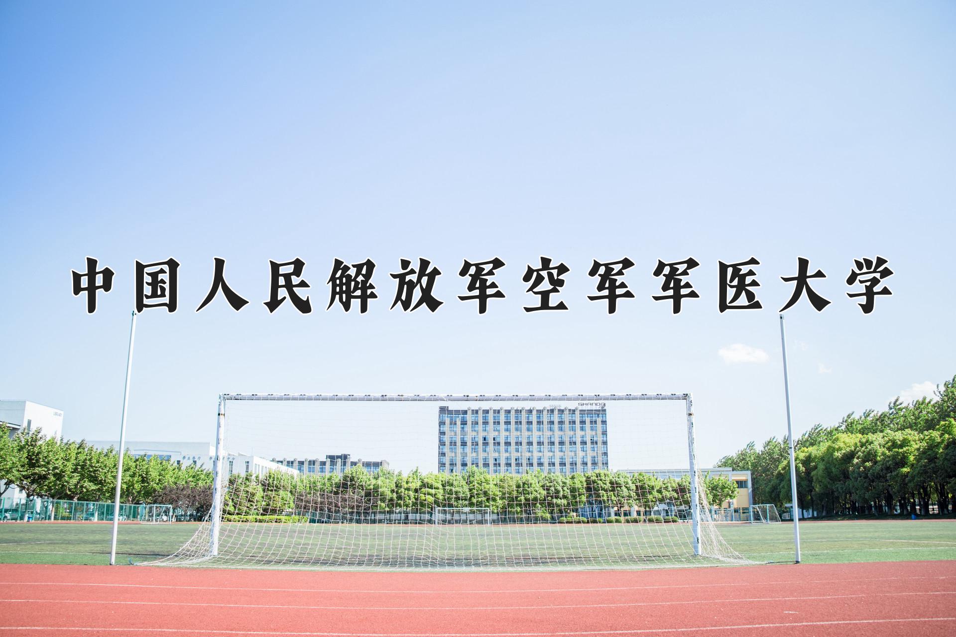 中国人民解放军空军军医大学