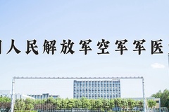 2024年中国人民解放军空军军医大学在河南计划招生人数（附学费及专业录取分)