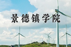 2024年景德镇学院在河南计划招生人数（附学费及专业录取分)