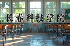 2024年长春科技学院在四川计划招生人数（附学费及专业录取分)