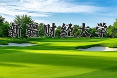 2024年新疆财经大学在河南计划招生人数（附学费及专业录取分)