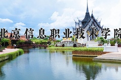 2024年北京信息职业技术学院在四川计划招生人数（附学费及专业录取分)