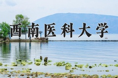 2024年西南医科大学在四川计划招生人数（附学费及专业录取分)