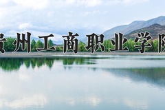 2024年贵州工商职业学院在四川计划招生人数（附学费及专业录取分)