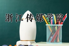 2024年浙江传媒学院在四川计划招生人数（附学费及专业录取分)