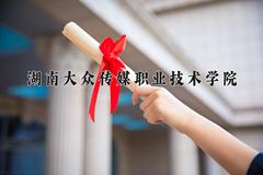 2024年湖南大众传媒职业技术学院在四川计划招生人数（附学费及专业录取分)