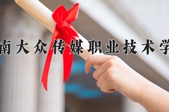 2024年湖南大众传媒职业技术学院在四川计划招生人数（附学费及专业录取分)