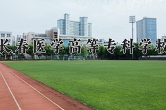 2024年长春医学高等专科学校在河南计划招生人数（附学费及专业录取分)