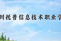 2024年四川托普信息技术职业学院在四川计划招生人数（附学费及专业录取分)