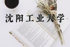 2024年沈阳工业大学在四川计划招生人数（附学费及专业录取分)