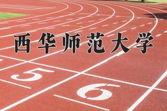2024年西华师范大学在四川计划招生人数（附学费及专业录取分)