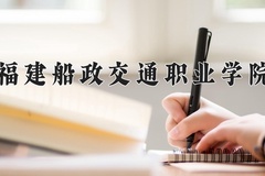 2024年福建船政交通职业学院在河南计划招生人数（附学费及专业录取分)