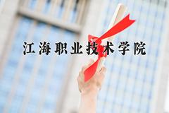 2024年江海职业技术学院在四川计划招生人数（附学费及专业录取分)