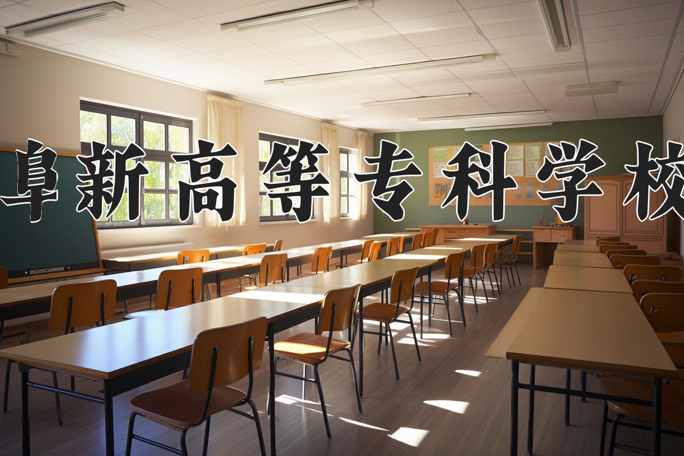 阜新高等专科学校