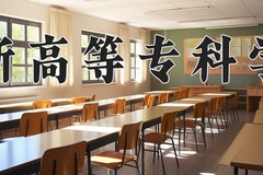 2024年阜新高等专科学校在四川计划招生人数（附学费及专业录取分)