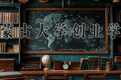 2024年内蒙古大学创业学院在河南计划招生人数（附学费及专业录取分)
