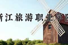 2024年浙江旅游职业学院在四川计划招生人数（附学费及专业录取分)