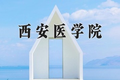 2024年西安医学院在河南计划招生人数（附学费及专业录取分)
