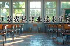 2024年江苏农林职业技术学院在四川计划招生人数（附学费及专业录取分)
