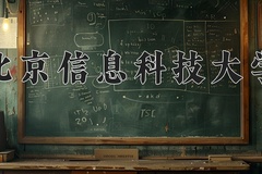 2024年北京信息科技大学在四川计划招生人数（附学费及专业录取分)