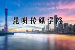 2024年昆明传媒学院在河南计划招生人数（附学费及专业录取分)