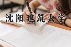 2024年沈阳建筑大学在河南计划招生人数（附学费及专业录取分)