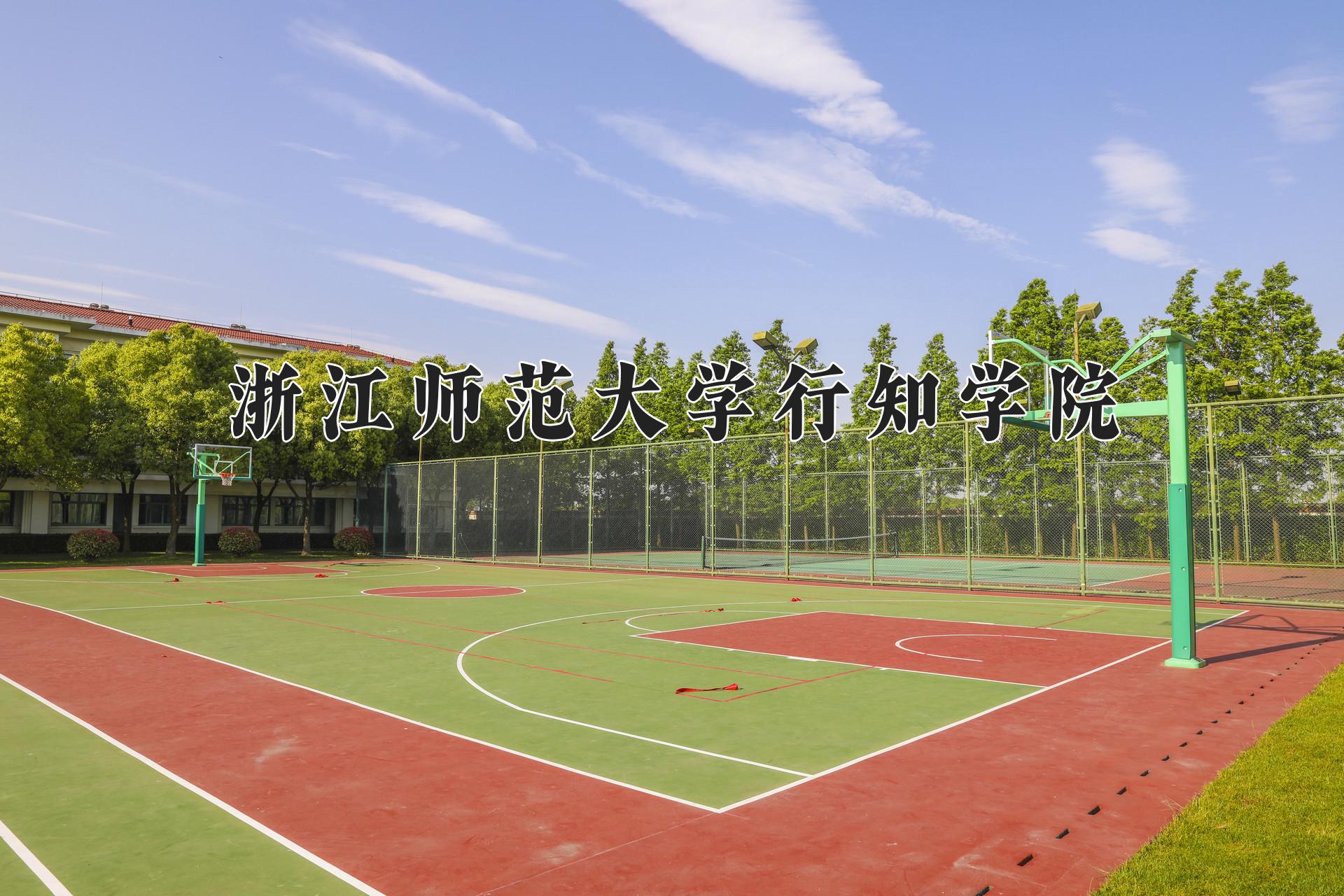 浙江师范大学行知学院