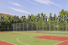 2024年浙江师范大学行知学院在四川计划招生人数（附学费及专业录取分)
