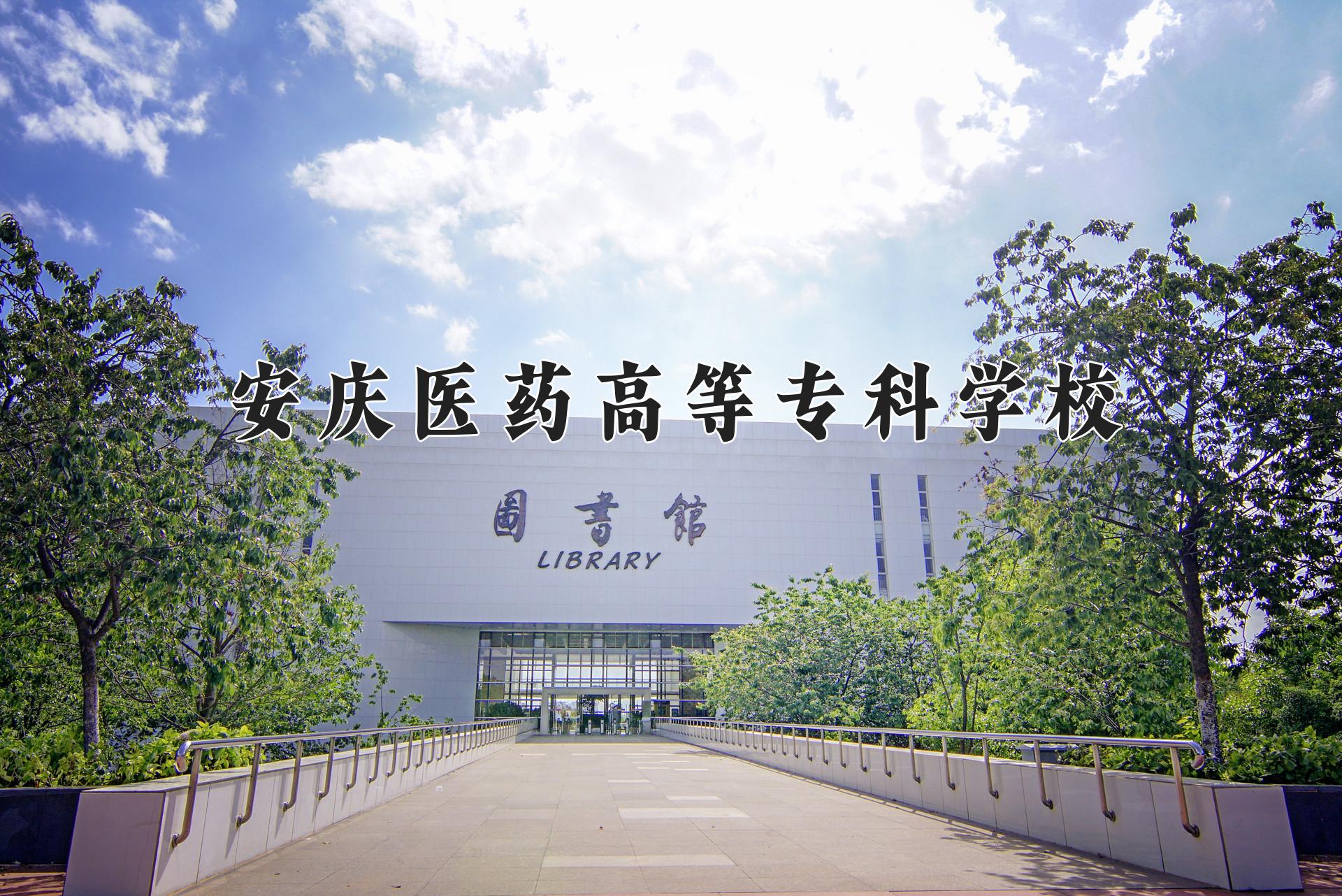 安庆医药高等专科学校