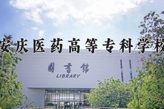 2024年安庆医药高等专科学校在四川计划招生人数（附学费及专业录取分)