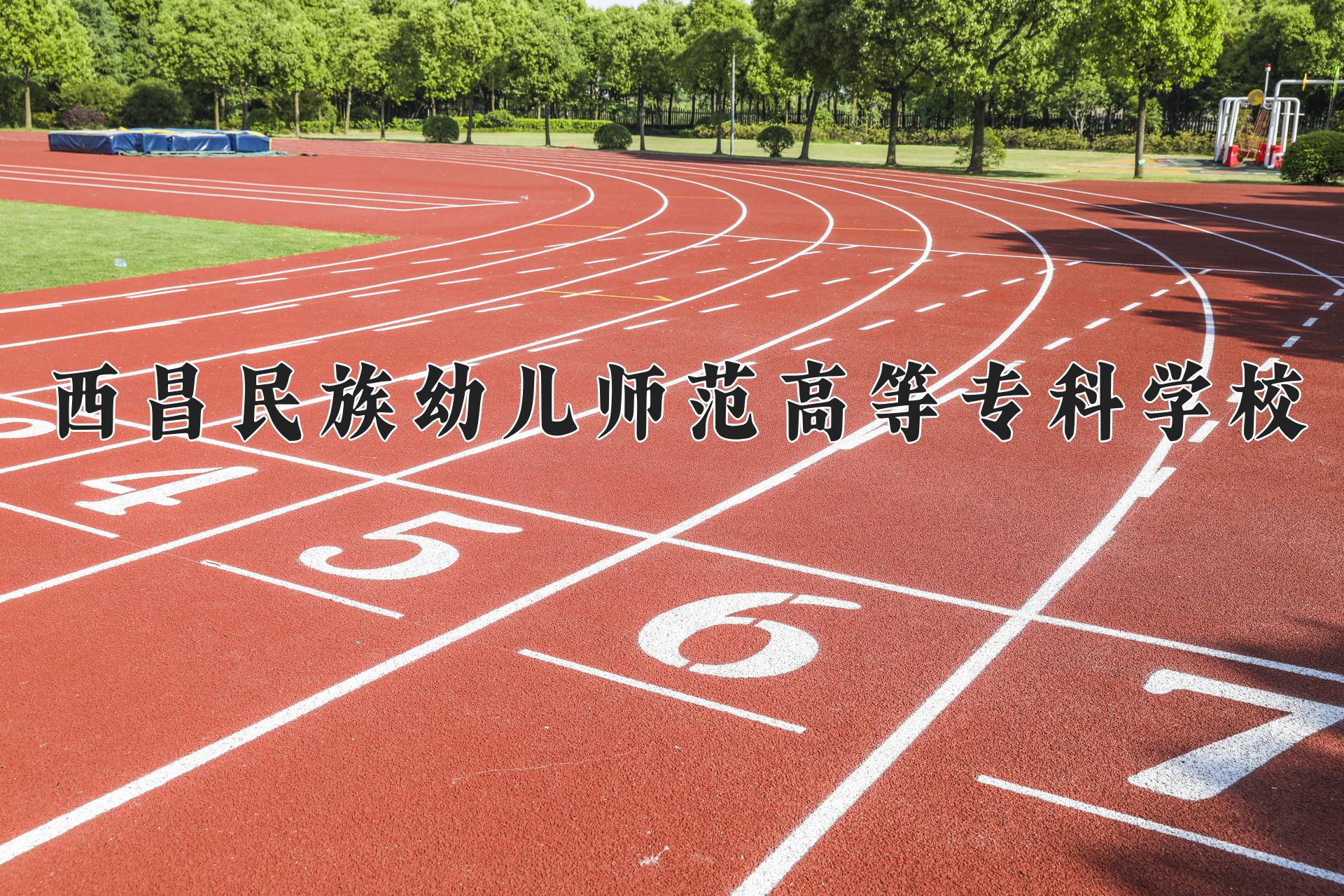 西昌民族幼儿师范高等专科学校