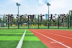 2024年浙江理工大学在四川计划招生人数（附学费及专业录取分)