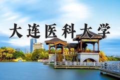 2024年大连医科大学在河南计划招生人数（附学费及专业录取分)