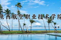 2024年陕西航空职业技术学院在河南计划招生人数（附学费及专业录取分)