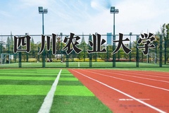 2024年四川农业大学在河南计划招生人数（附学费及专业录取分)