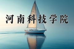 2024年河南科技学院在四川计划招生人数（附学费及专业录取分)