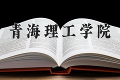 2024年青海理工学院在河南计划招生人数（附学费及专业录取分)