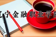 2024年辽宁金融职业学院在河南计划招生人数（附学费及专业录取分)