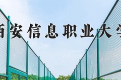 2024年西安信息职业大学在河南计划招生人数（附学费及专业录取分)