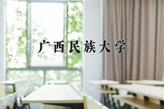 2024年广西民族大学在河南计划招生人数（附学费及专业录取分)